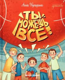 Ты можешь все !