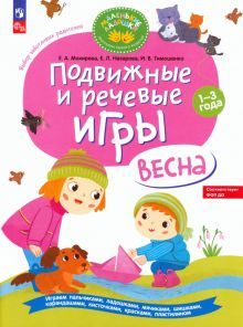 Подвижные и речевые игры для детей 1-3 лет.Весна