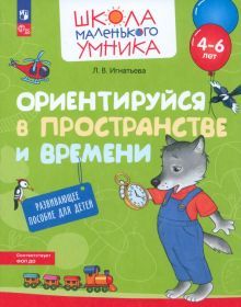 Ориентируйся в пространстве и времени. Развив.пос