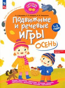 Подвижные и речевые игры для детей 1-3 лет.Осень