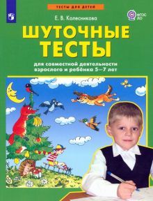 Шуточные тесты для совмест.деят.взросл.и реб.5-7л