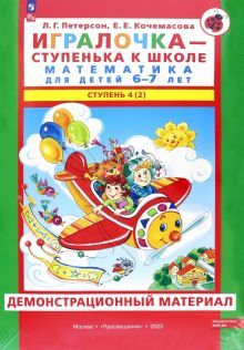 Игралочка 6-7л ч4(2) [Демонстр.матер.] ФГОС