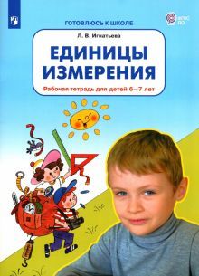 Единицы измерения [Рабочая тетрадь 6-7л]