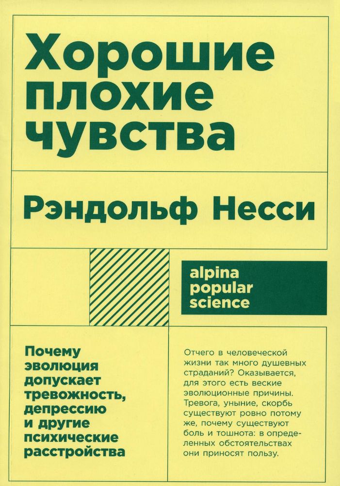 Хорошие плохие чувства: Почему эволюция допускает тревожность, депрессию и другие психические расстройства