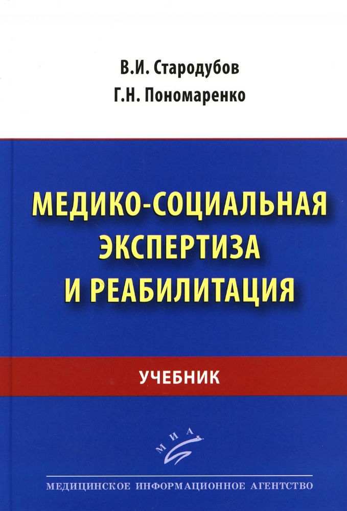 Медико-социальная экспертиза и реабилитация: Учебник