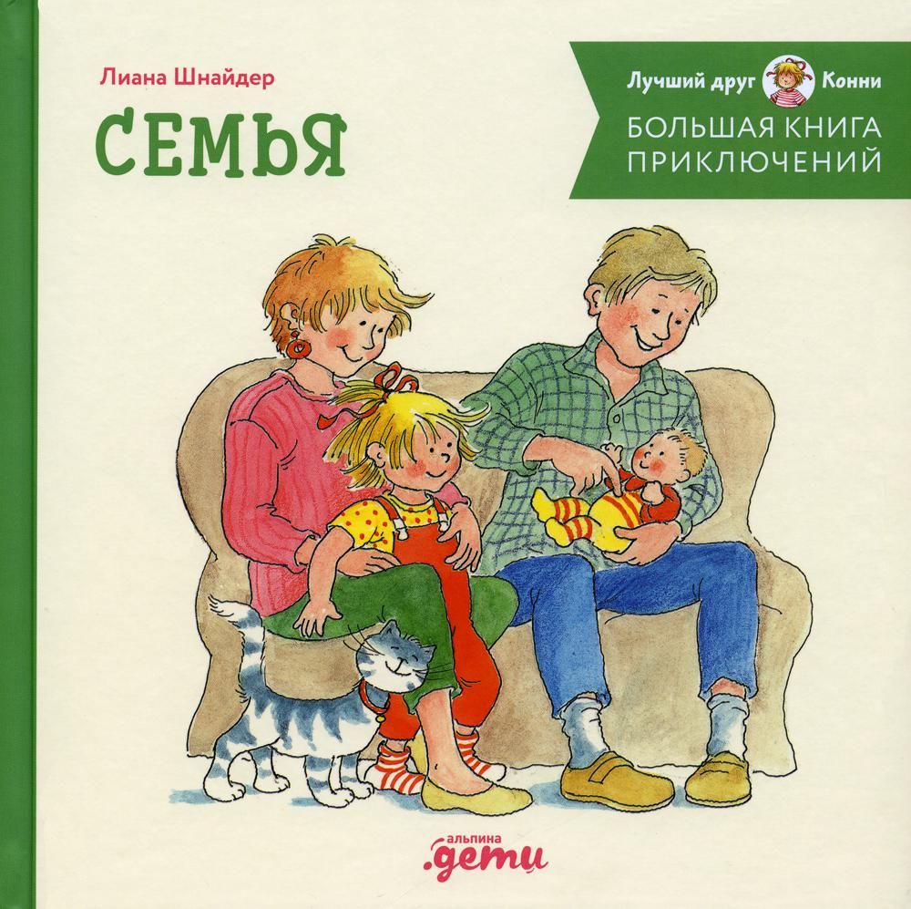 Большая книга приключений Конни. Семья