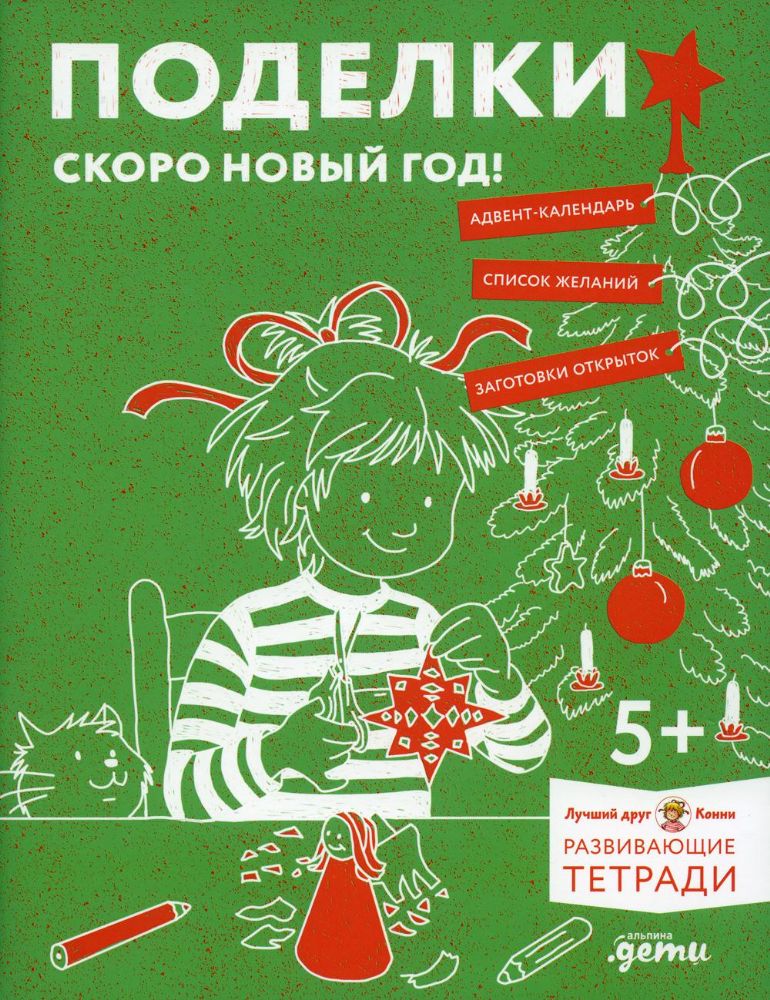 Поделки. Скоро Новый год! Готовимся к Новому году и украшаем дом вместе с Конни!