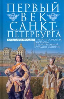 Первый век Санкт-Петербурга. Путь от государева бастиона к блистательной столице империи