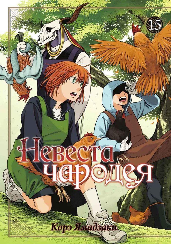 Невеста чародея. Т. 15: комиксы