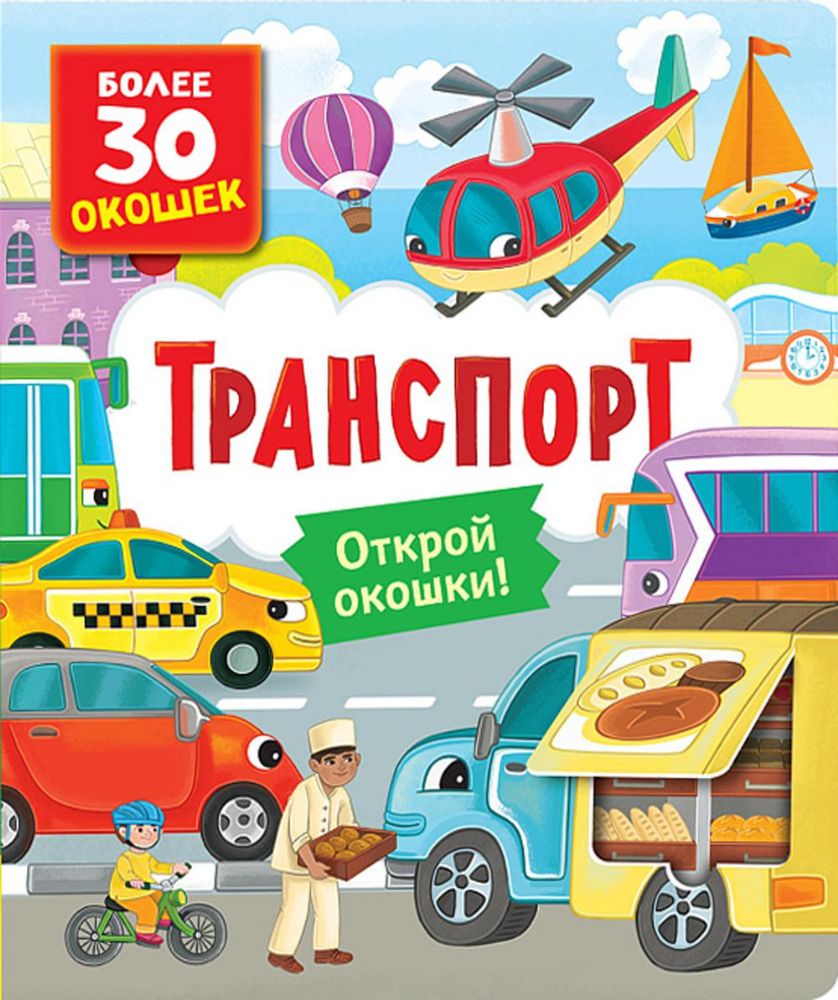 Транспорт: книга с окошками (более 30 окошек)