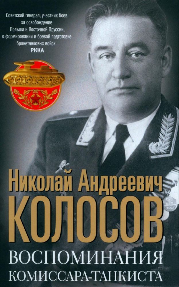 Воспоминания комиссара-танкиста