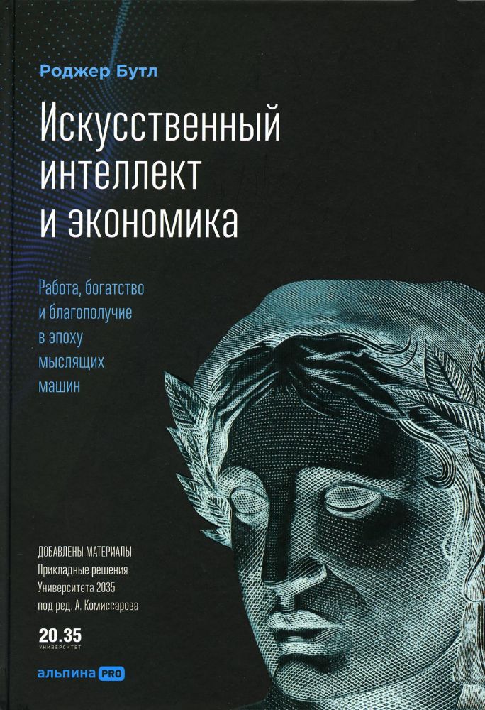 Искусственный интеллект и экономика: Работа, богатство и благополучие в эпоху мыслящих машин