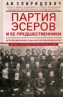 Партия эсеров и ее предшественники. История движения социалистов-революционеров. Борьба с террором в России в начале XX в