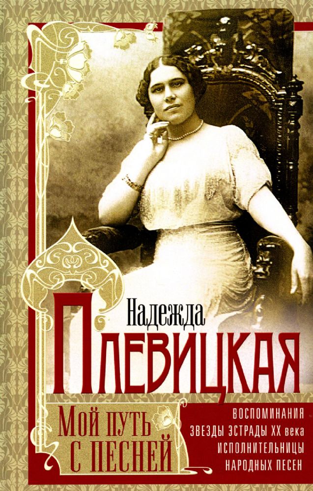 Мой путь с песней: Воспоминания звезды эстрады начала ХХ века, исполнительницы народных песен