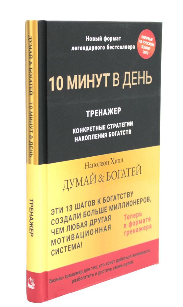 Думай и богатей. Тренажер