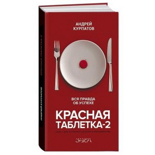 Красная таблетка - 2. Вся правда об успехе