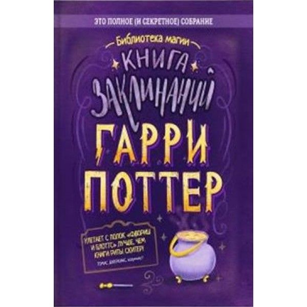 Гарри Поттер. Книга заклинаний