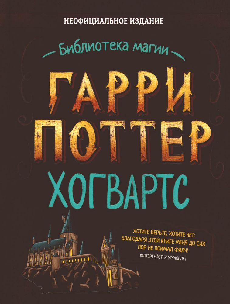 Гарри Поттер. Хогвартс