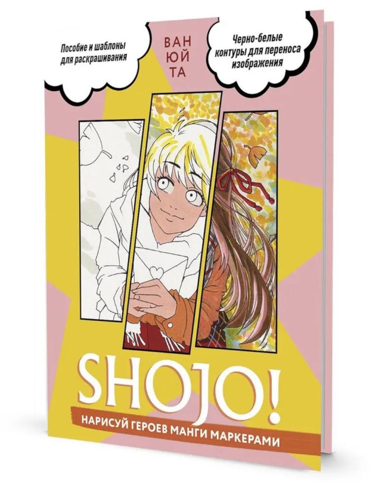 Shojo!Нарисуй героев манги маркерами.Пособие и шаблоны для раскраш.(розовая.)