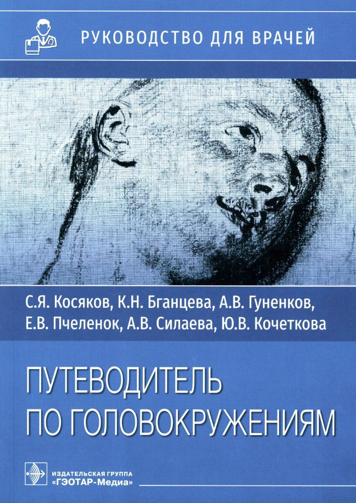 Путеводитель по головокружениям