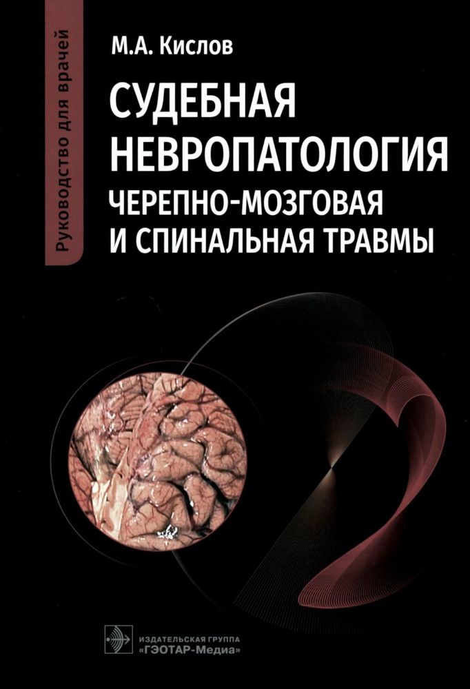 Судебная невропатология.Черепно-мозговая и спинальная травмы