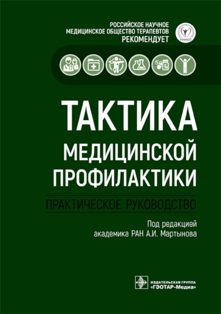 Тактика медицинской профилактики.Практическое руководство