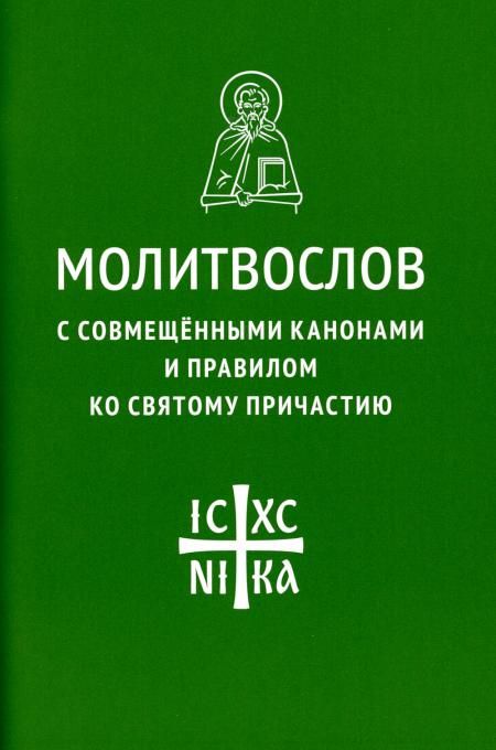 Молитвослов с совмещенными канонами и правилом ко Святому Причастию