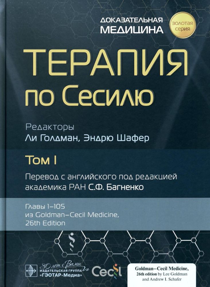 Терапия по Сесилю.Том 1