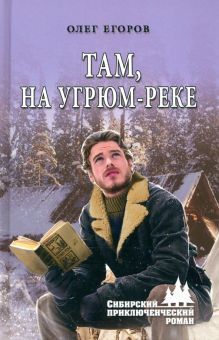 Там,на угрюм-реке