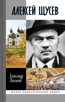 Алексей Щусев.Архитектор №1