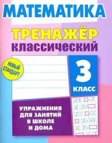 Математика 3кл [Тренажер классический]