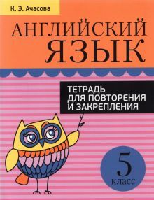 Англ. яз. 5кл [Тетр. д/повтор. и закр.] 160стр