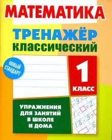 Математика 1кл [Тренажер классический]