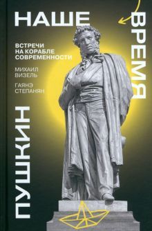 Пушкин.Наше время.Встречи на корабле современности