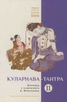 Куларнава-тантра. Часть II пер. с санскр.