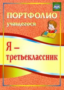 Я-третьеклассник. Портфолио учащегося 3-е изд