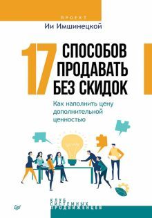 17 способов продавать без скидок.Как нап.цену доп