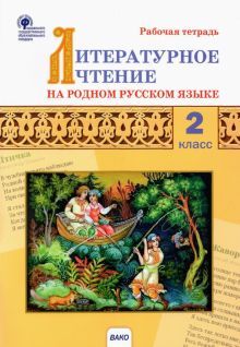 Литературное чтение на родн.рус.яз.2кл [Раб.тетр]