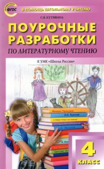 Литературное чтение 4кл [к УМК Климановой.Шк.Росс]