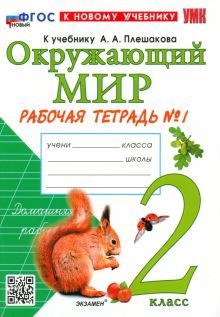 УМК Окружающий мир 2кл Плешаков. Р/т. №1 ФПУ