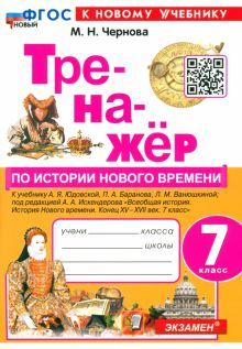 Тренажер по истории Нового времени 7кл. Юдовская