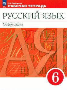 Русский язык 6кл [Р/т]