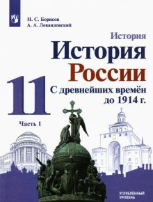 История России.С др.вр. до 1914г 11кл ч1 [Учебник]