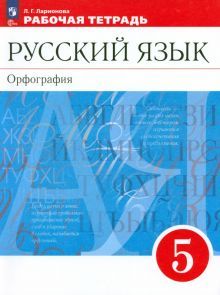 Русский язык 5кл [Р/т]