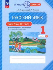 Русский язык 1кл ч1 [Р/т]