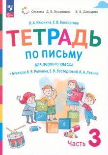 Тетрадь по письму 1кл [к букв.Репкина] №3 В 4ч нов