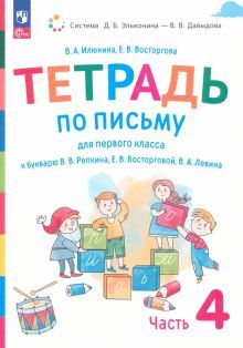 Тетрадь по письму 1кл [к букв.Репкина] №4 В 4ч нов