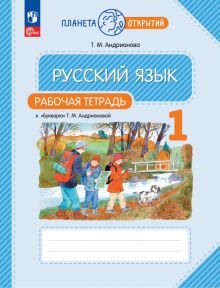 Русский язык 1кл [Р/т] к Букварю Андриановой