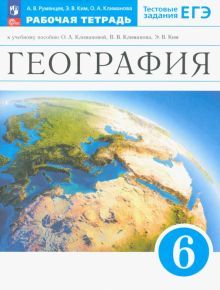 География. Землеведение 6кл [Р/т+ЕГЭ]