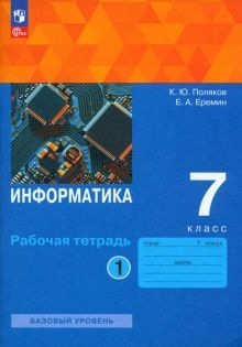 Информатика 7кл [Рабочая тетрадь] Ч1 нов